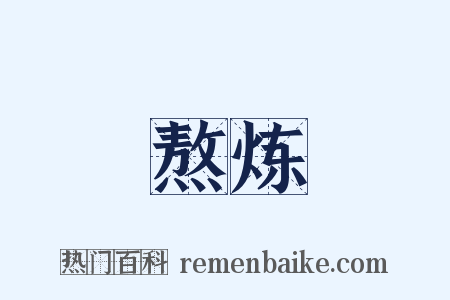 熬炼是什么意思的图片